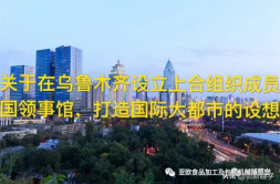 关于在乌鲁木齐设立上合组织成员国领事馆，打造国际大都市